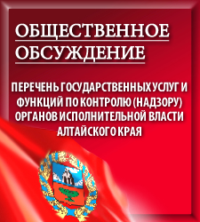 Общественное обсуждение перечня государственных услуг